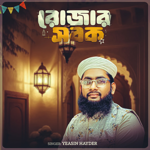 রোজার সবক