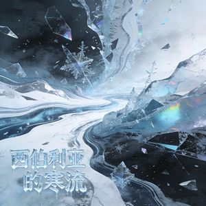 西伯利亚的寒流