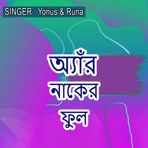 অ্যাঁর নাকের ফুল