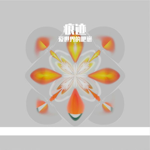 烛火摇曳的虚渺梦境