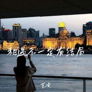 相遇不一定有结局