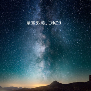 星空を探しにゆこう