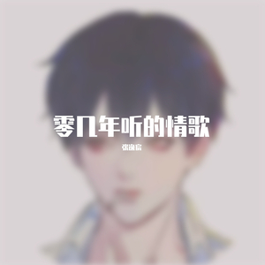 零几年听的情歌