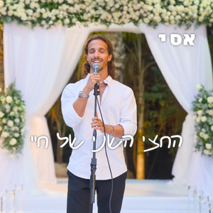 החצי השני של חיי