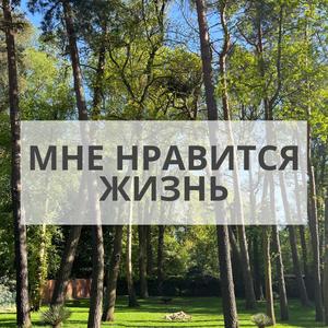 Мне нравится