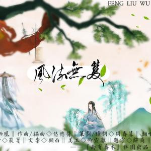 风流无双【纯歌版】——记中国古代四大美男