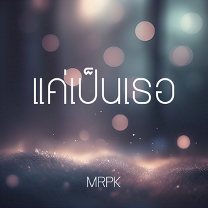 แค่เป็นเธอ