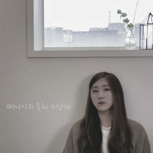 떠나가지 못해 미안해