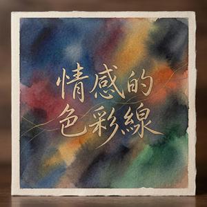 情感的色彩線