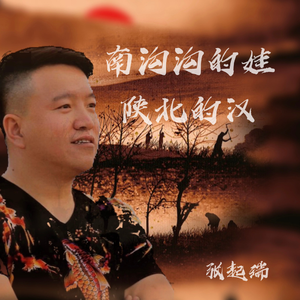 南沟沟的娃陕北的汉
