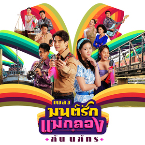 มนต์รักแม่กลอง (เพลงจากละคร "มนต์รักแม่กลอง")