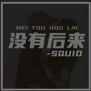 没有后来
