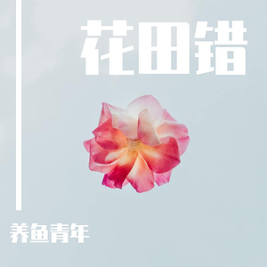 花田错cover李子豪