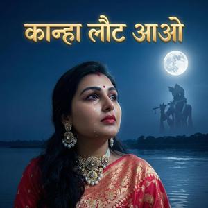 कान्हा लौट आओ