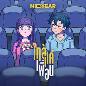 ใกล้แค่เพื่อน