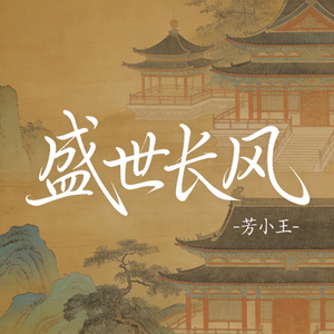 盛世长风（原版）