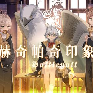 【哈利·波特·学院印象曲】赫奇帕奇
