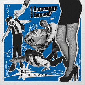 Алмазы Пекина