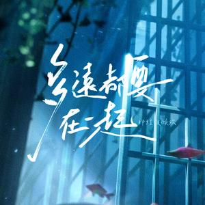 多远都要在一起