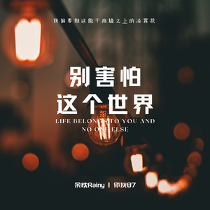 别害怕这个世界