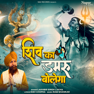 Shiv Ka Damru Bolega