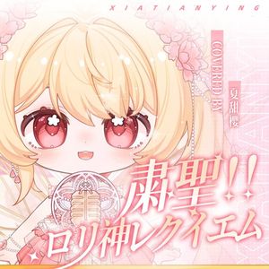 肃清!! 萝莉神的救赎安魂曲☆（傲娇版粛聖!! ロリ神レクイエム☆）