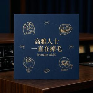 高雅人士一直在掉毛