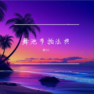 舞池节拍法典