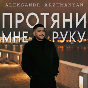 Протяни мне руку