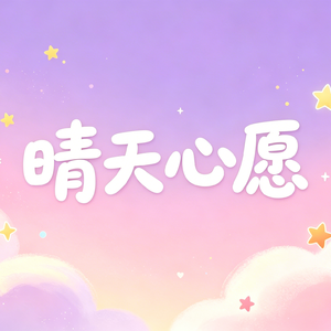 晴天心愿
