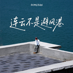 连云不是避风港