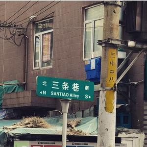 只不过是一场命运