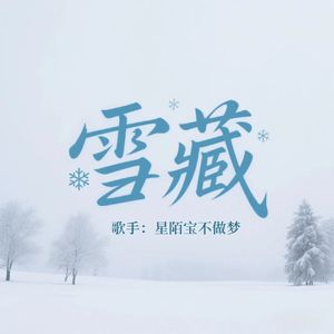 雪藏