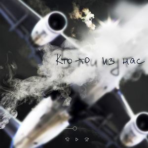 Кто-то из нас