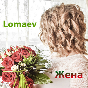 Жена