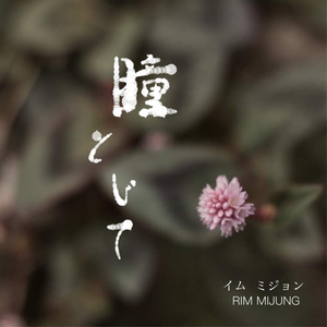 瞳とじて