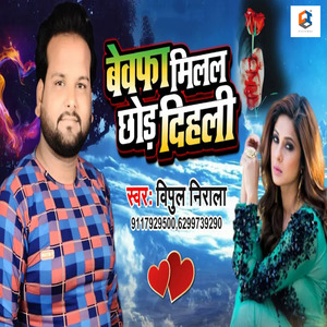 Bewafa Milal Chhod Dihali