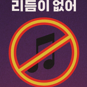 이 노래는 리듬이 없어 by JoonOc