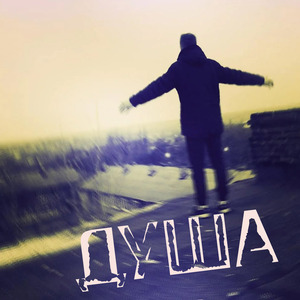 Душа