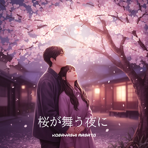 桜が舞う夜に