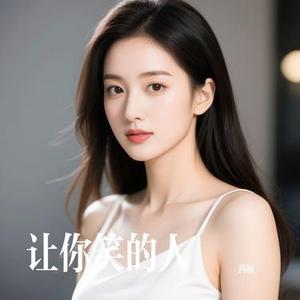 让你笑的人 (Cover 肥阳)