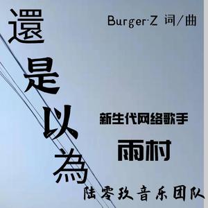 还是以为