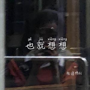 也就想想