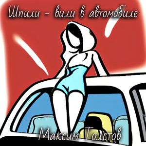 Шпили - вили в автомобиле