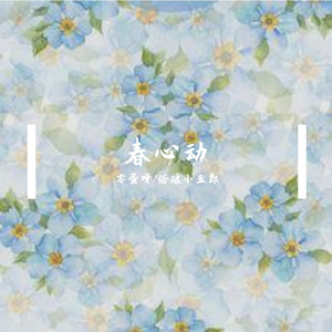 春心动