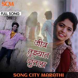 Jeev Tujhyat Guntala