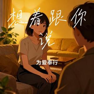 想着跟你说 (Cover Drogas)