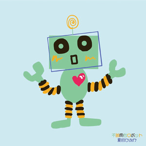 不器用なロボット
