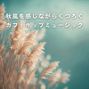 カフェ気分 -チルアウト-