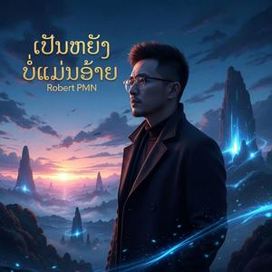 ເປັນຫຍັງບໍ່ແມ່ນອ້າຍ